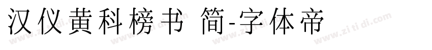 汉仪黄科榜书 简字体转换